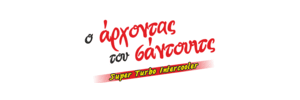 Ψητοπωλείο ο ’ρχοντας