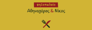 Αθηναγόρας & Νίκος