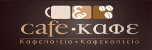 CAFE-ΚΑΦΕ