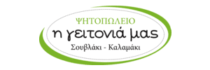 Η γειτονιά μας