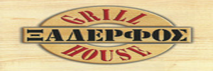 ΞΑΔΕΡΦΟΣ GRILL HOUSE