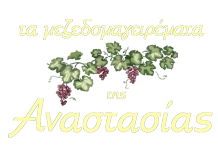 Τα μεζεδομαγειρέματα της Αναστασίας logo