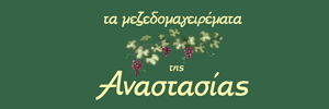 Τα μεζεδομαγειρέματα της Αναστασίας