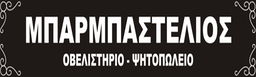 ΜΠΑΡΜΠΑΣΤΕΛΙΟΣ