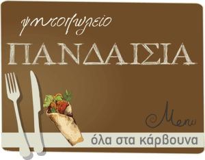 Ψητοπωλείο Πανδαισία logo