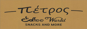 Πέτρος Coffee World