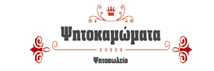 Ψητοκαμώματα Ψητοπωλείο