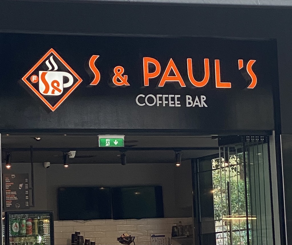 Φωτογραφίες από S&PAUL'S coffee bar