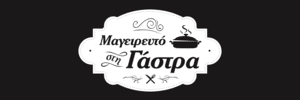 Μαγειρευτό στη γάστρα